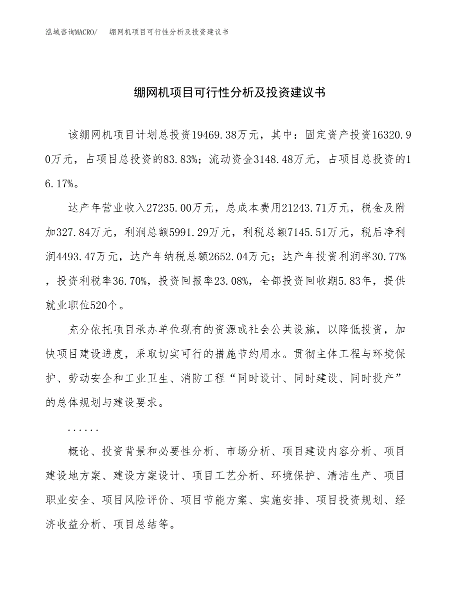 绷网机项目可行性分析及投资建议书.docx_第1页