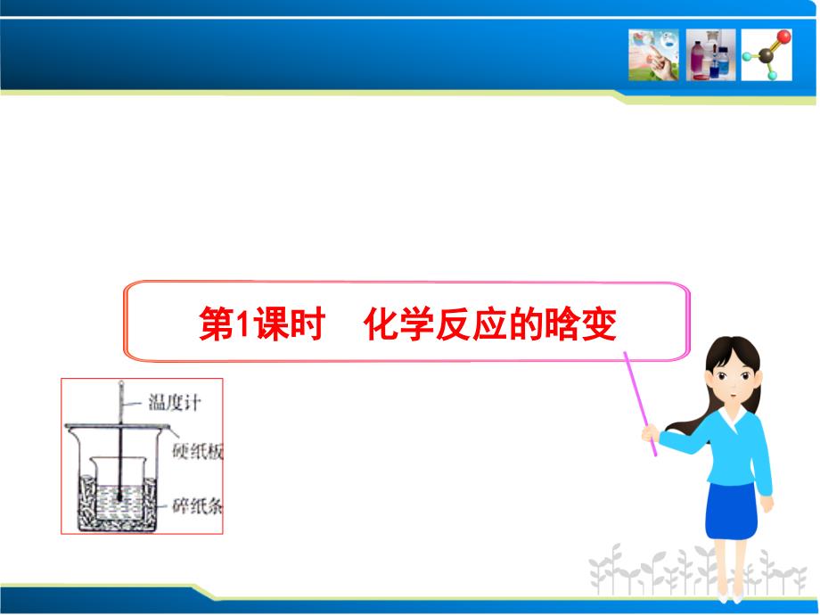 第1课时化学反应的晗变-医学资料_第1页