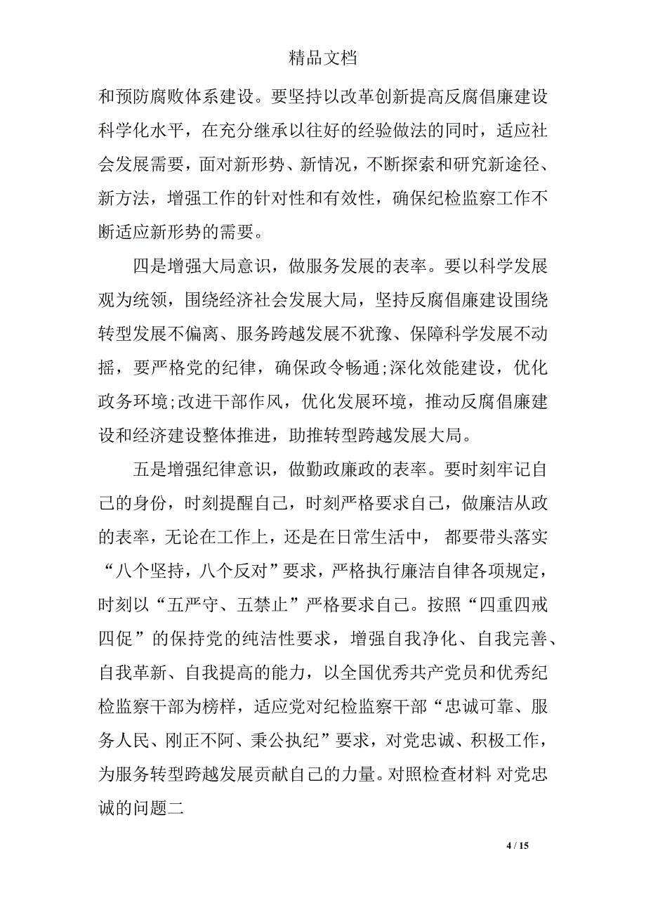 2018年对照检查材料对党忠诚的问题_第4页