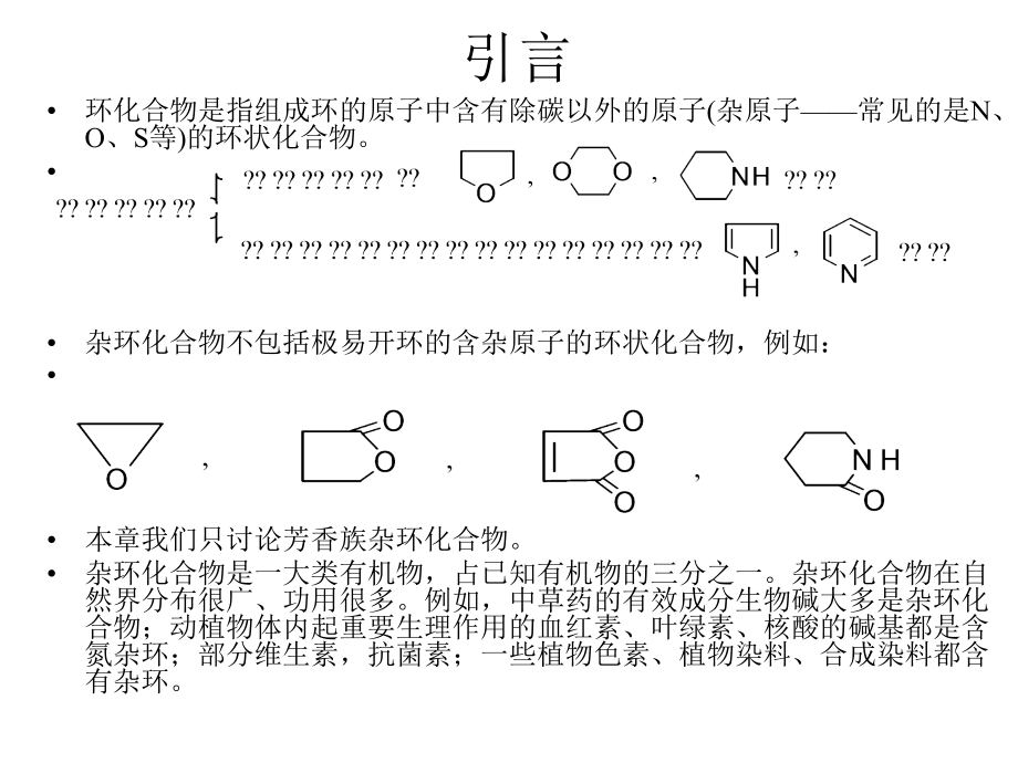 第十七部分杂环化合物409页教学课件_第2页