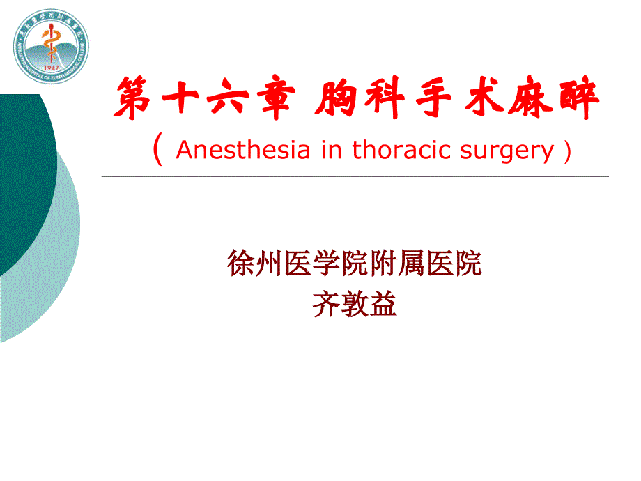 第17章胸科手术麻醉-医学资料_第2页