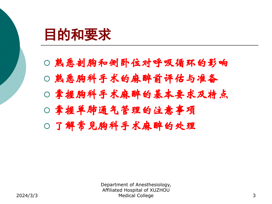 第17章胸科手术麻醉-医学资料_第3页