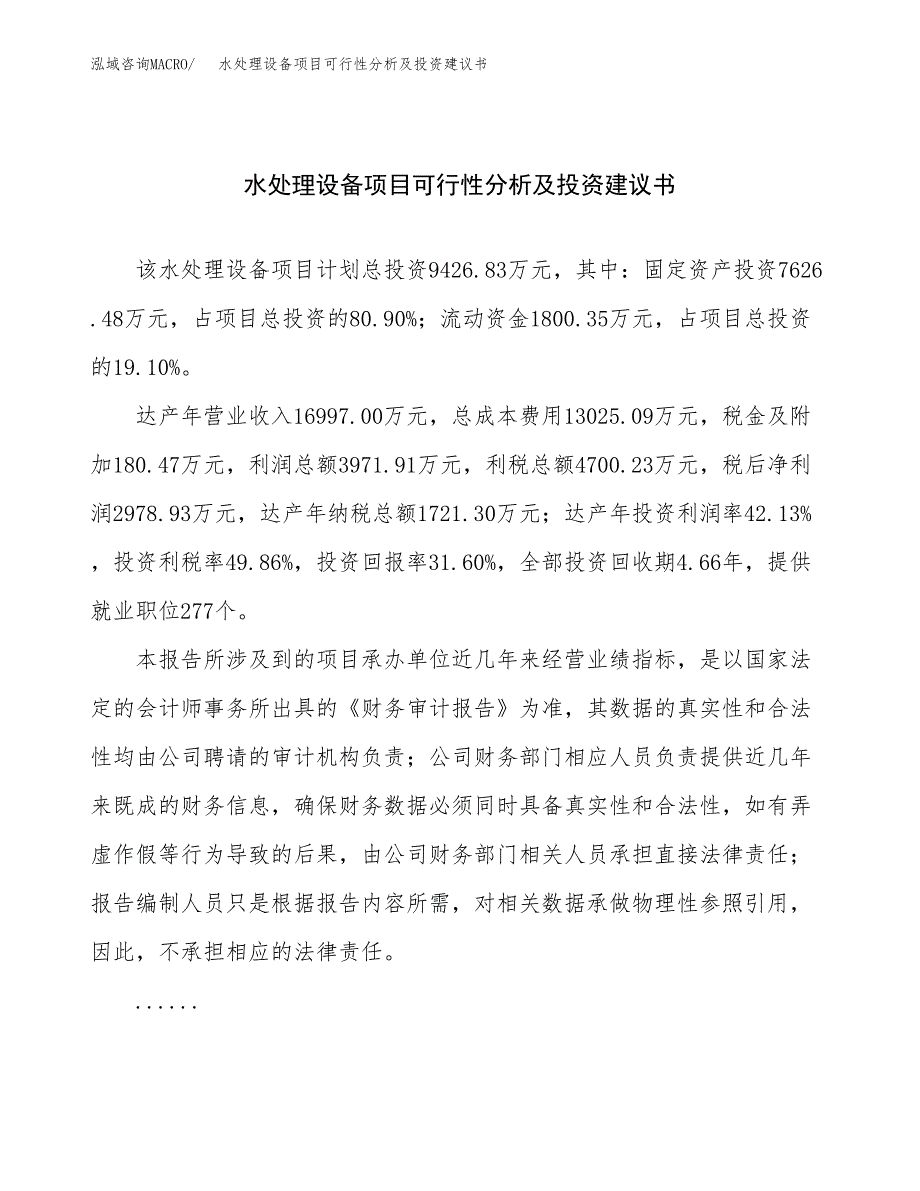 水处理设备项目可行性分析及投资建议书.docx_第1页