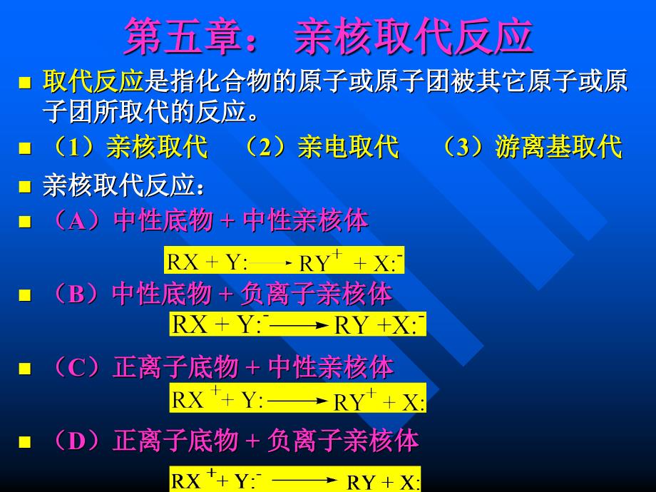 第五章亲核取代反应_第1页