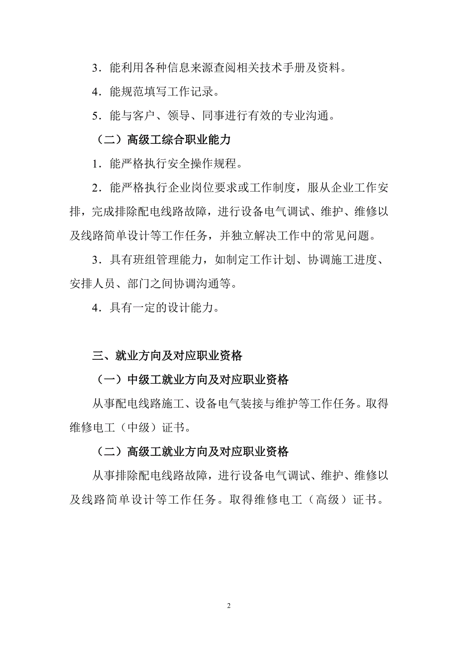 （OA自动化）电气自动化设备安装与维修专业(中、高级工)体化课程_第2页