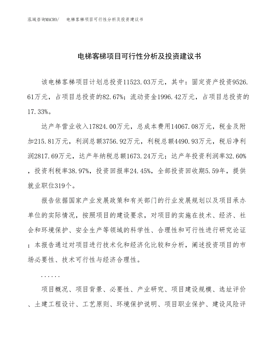 电梯客梯项目可行性分析及投资建议书.docx_第1页