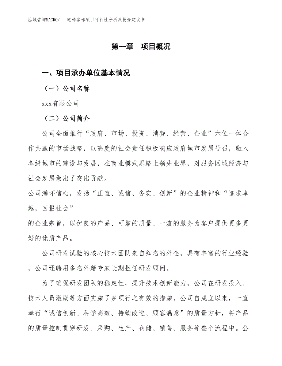 电梯客梯项目可行性分析及投资建议书.docx_第3页