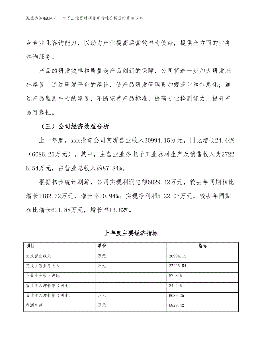 电子工业器材项目可行性分析及投资建议书.docx_第3页