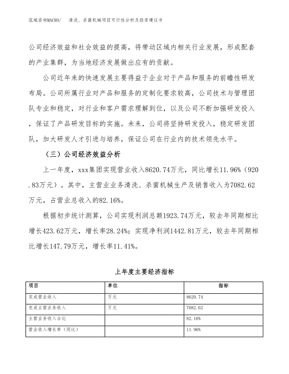 清洗、杀菌机械项目可行性分析及投资建议书.docx_第4页