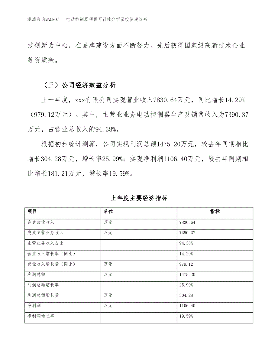 电动控制器项目可行性分析及投资建议书.docx_第4页