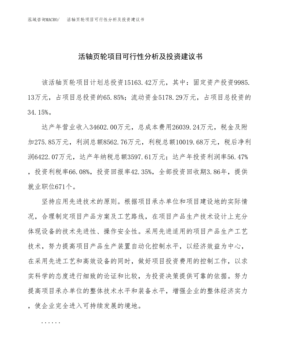 活轴页轮项目可行性分析及投资建议书.docx_第1页