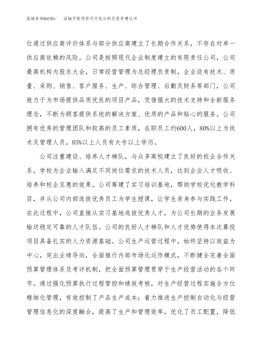 活轴页轮项目可行性分析及投资建议书.docx_第4页