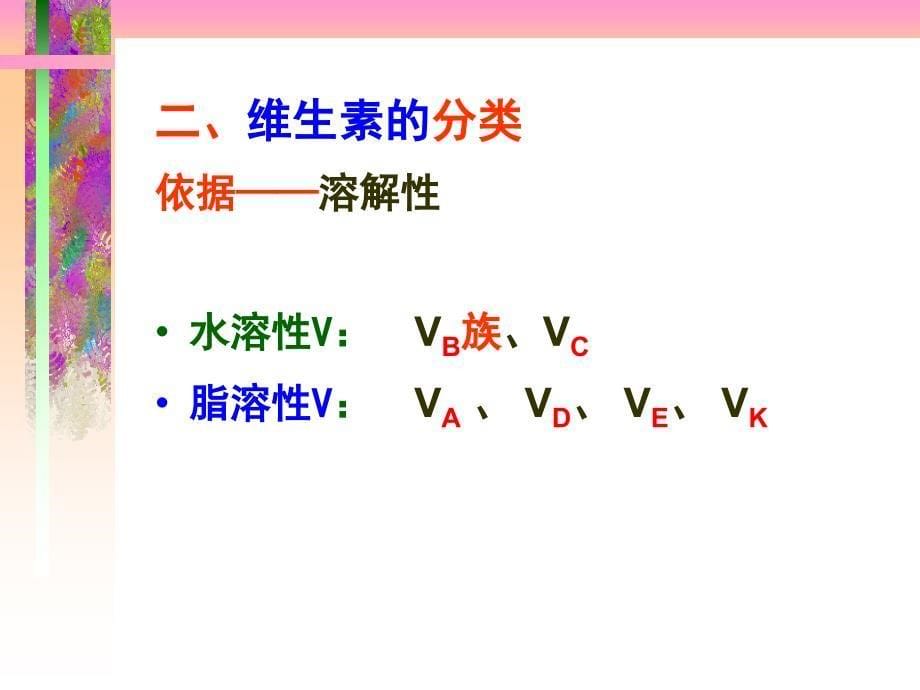 刘老师第六章维生素和辅酶_第5页