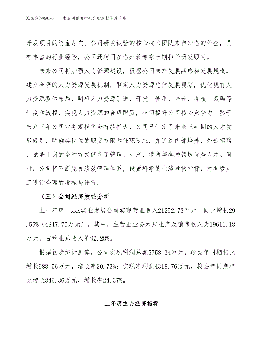 木皮项目可行性分析及投资建议书.docx_第4页