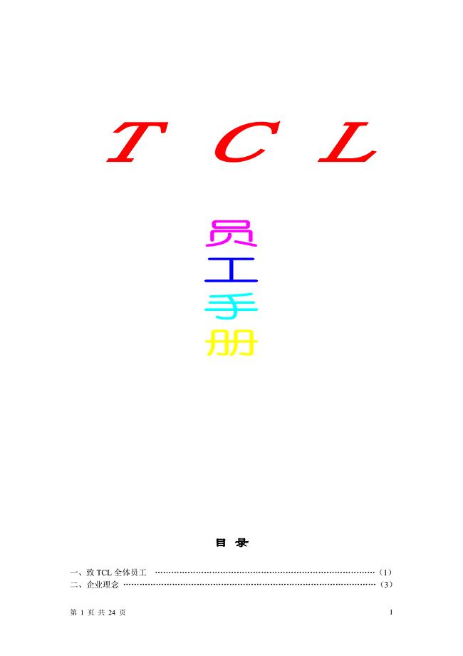 TCL公司员工手册