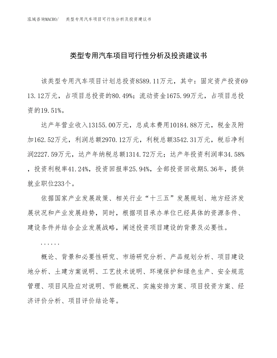 类型专用汽车项目可行性分析及投资建议书.docx_第1页