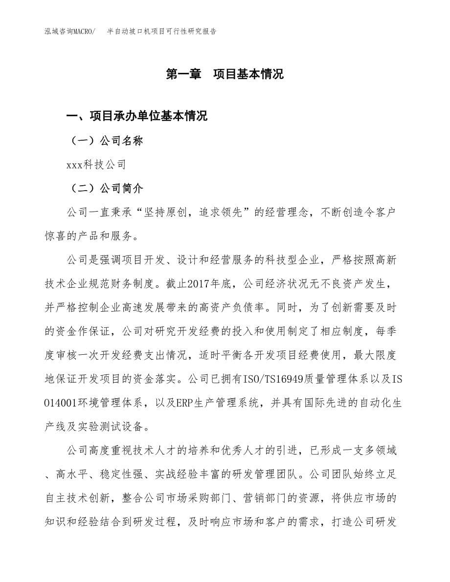 半自动坡口机项目可行性研究报告建议书.docx_第5页