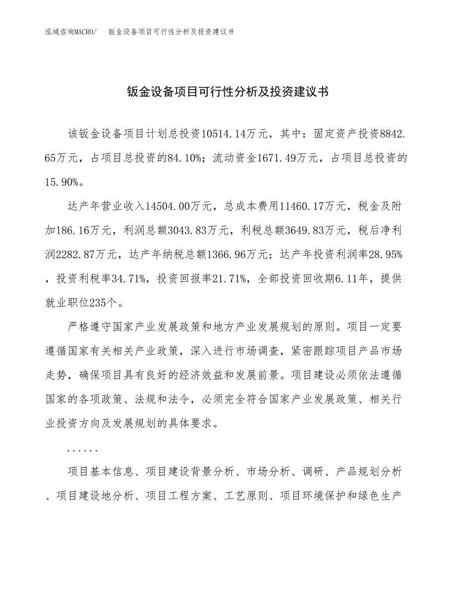 钣金设备项目可行性分析及投资建议书.docx_第1页