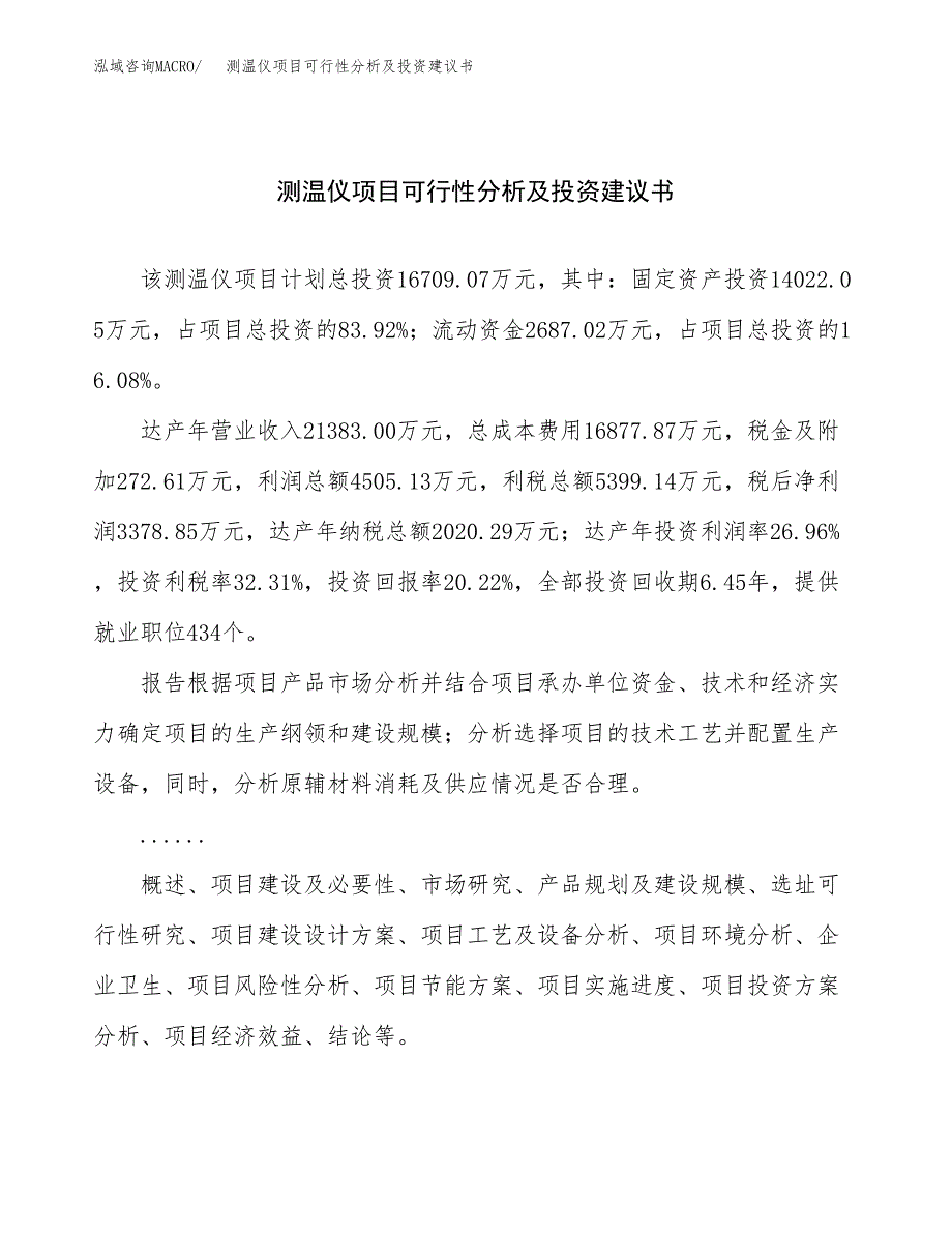 测温仪项目可行性分析及投资建议书.docx_第1页