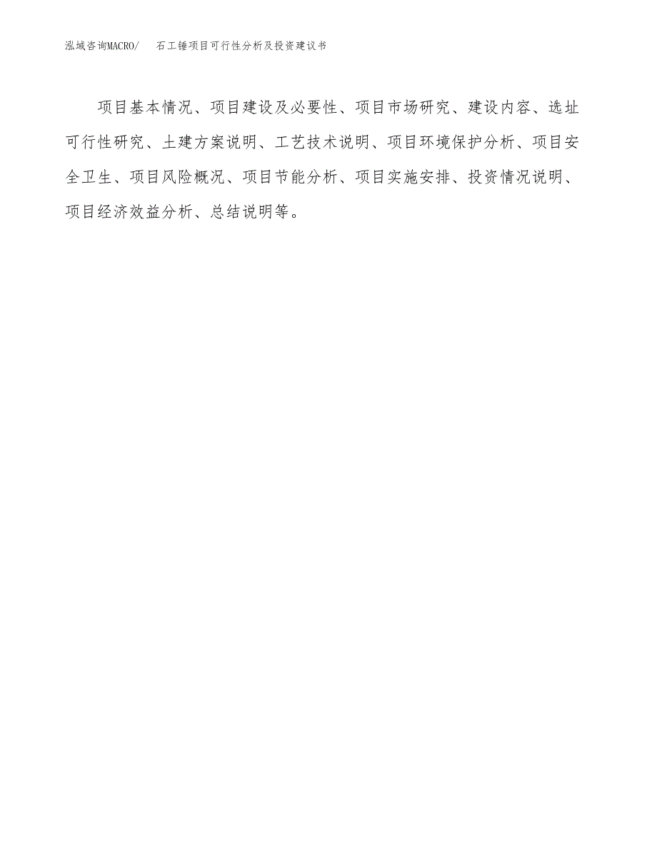 石工锤项目可行性分析及投资建议书.docx_第2页