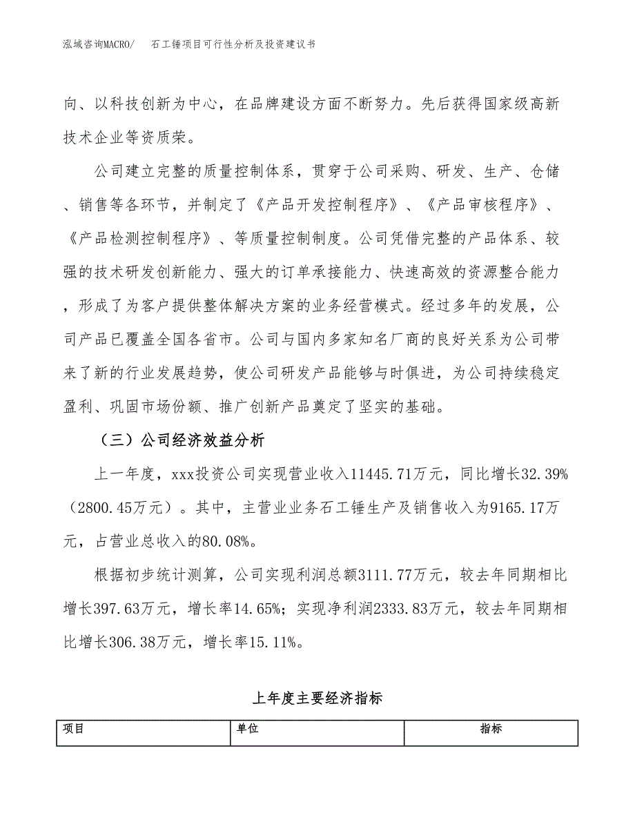 石工锤项目可行性分析及投资建议书.docx_第4页