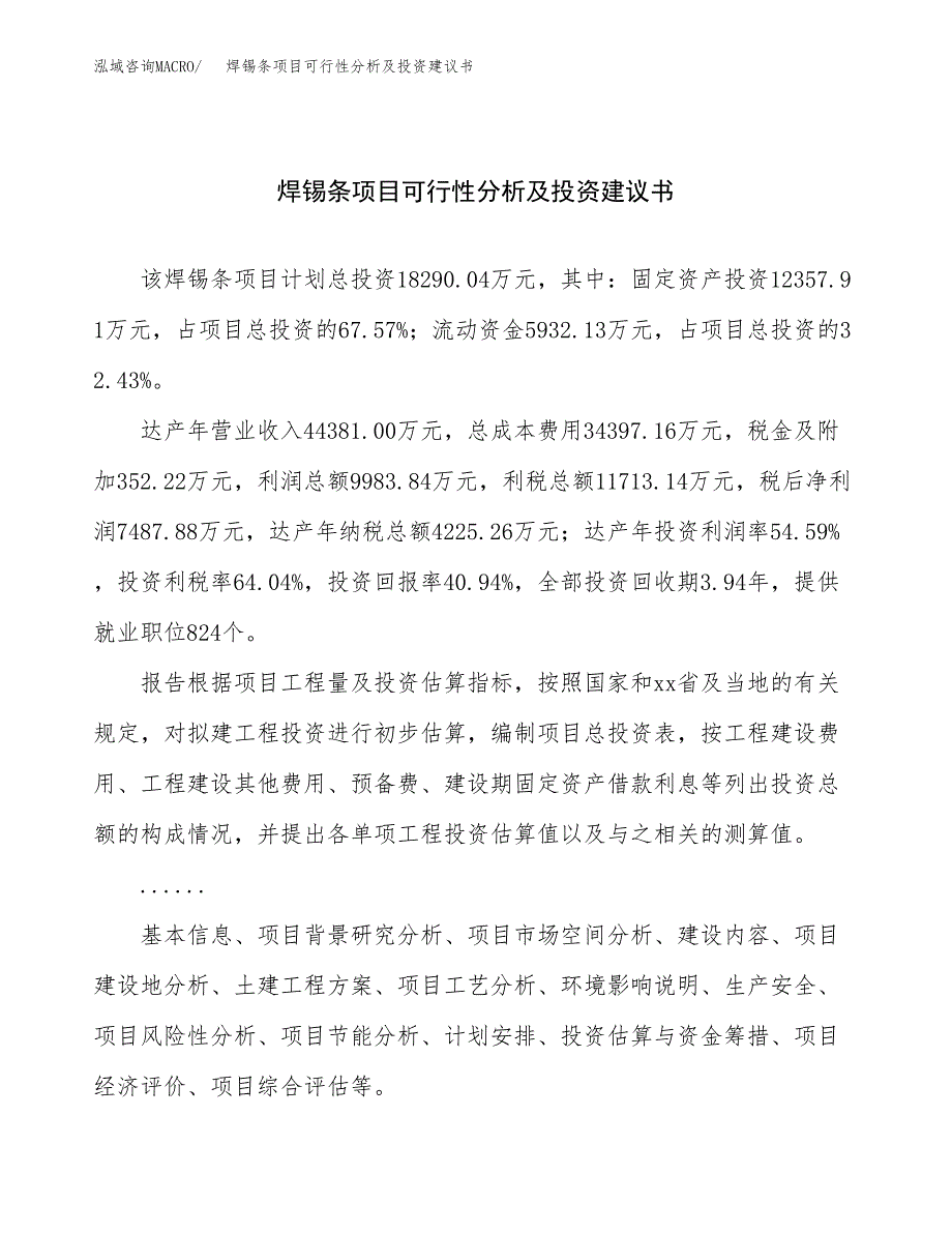 焊锡条项目可行性分析及投资建议书.docx_第1页