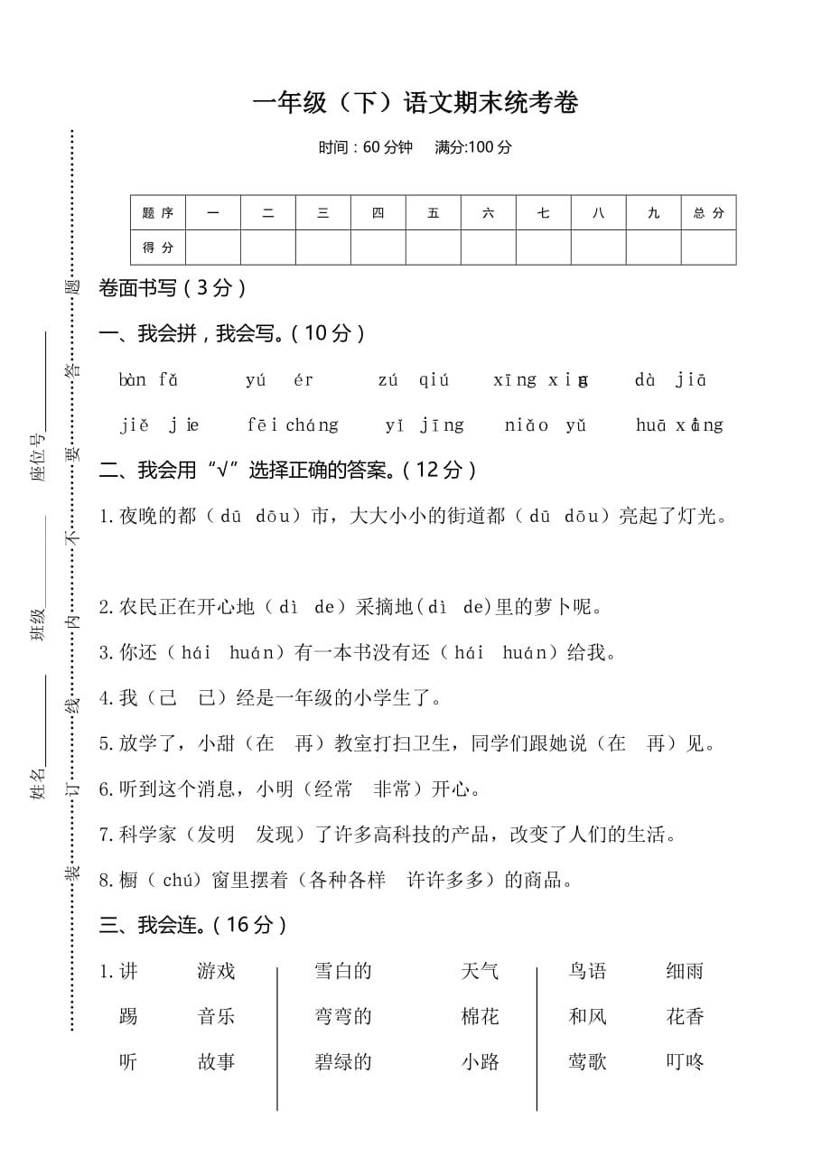 部编（统编版）一年级语文下册-04一年级（下）语文期末统考卷含答案_第1页