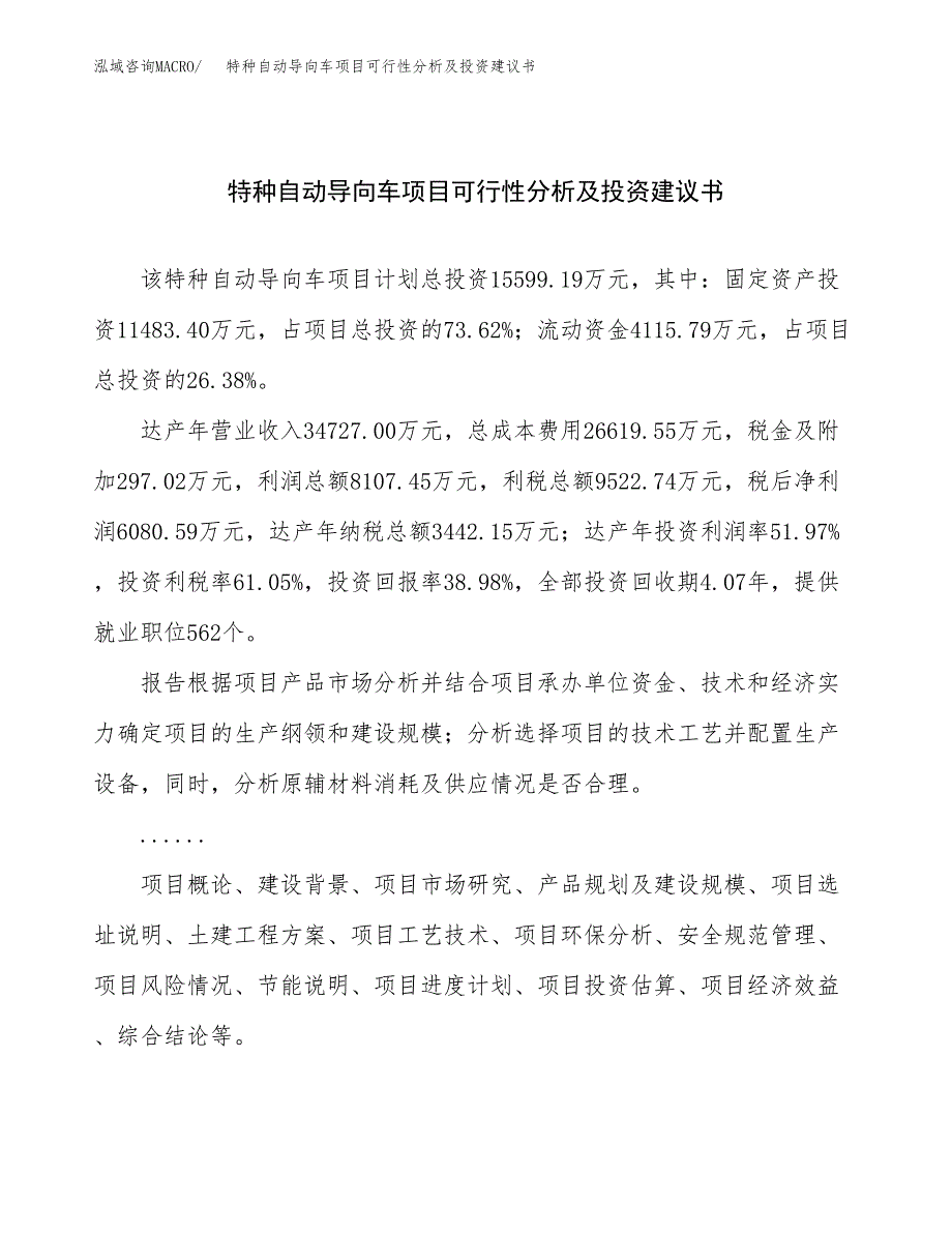 特种自动导向车项目可行性分析及投资建议书.docx_第1页