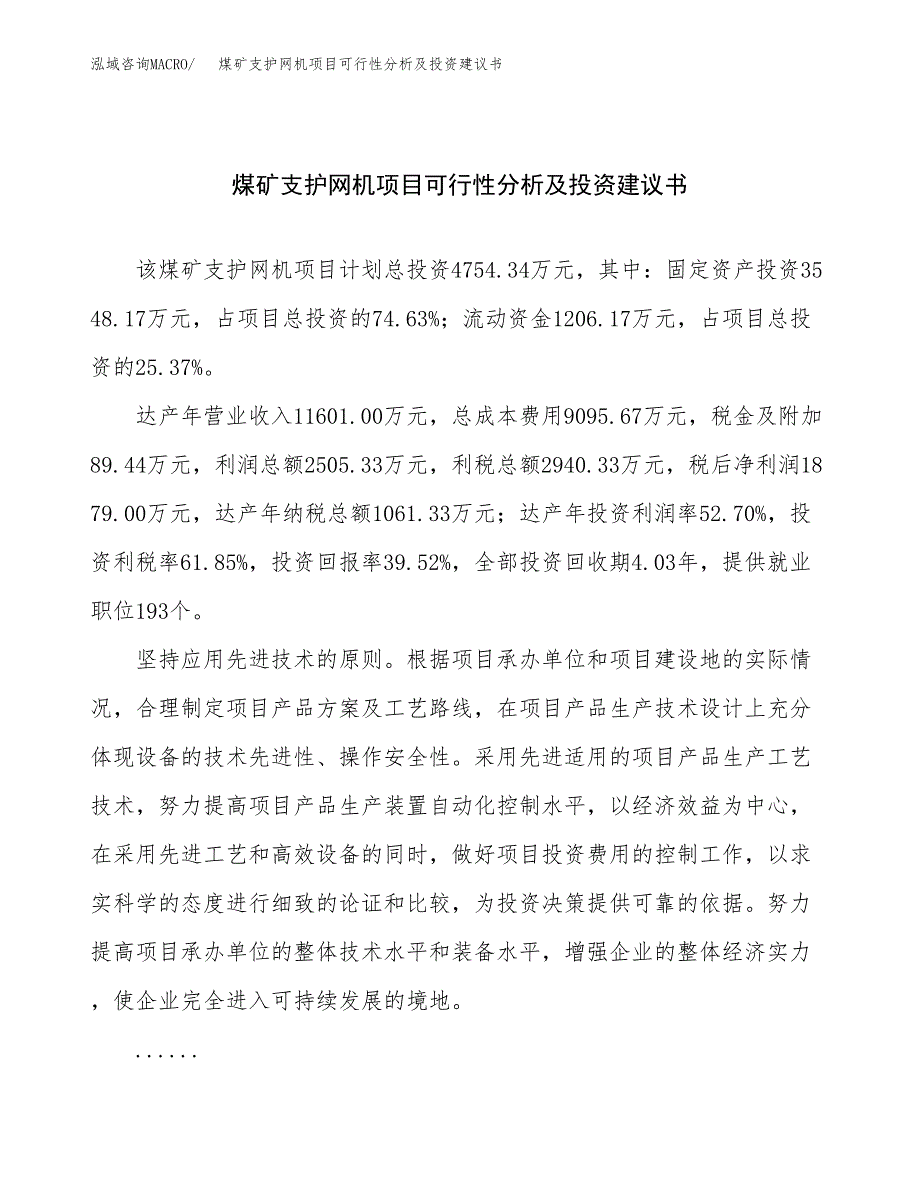 煤矿支护网机项目可行性分析及投资建议书.docx_第1页