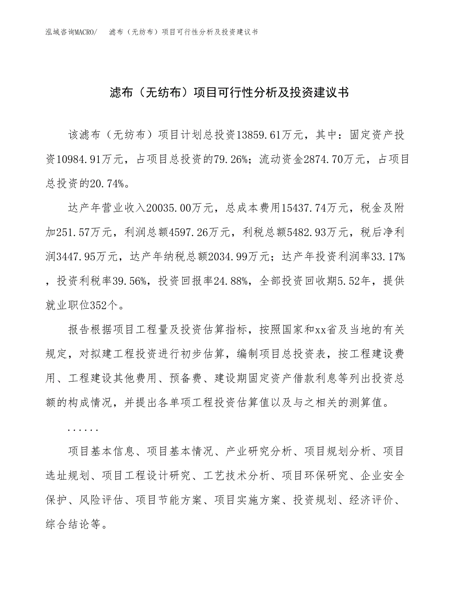 滤布（无纺布）项目可行性分析及投资建议书.docx_第1页