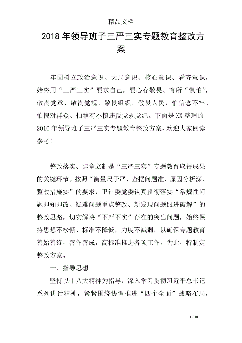 2018年领导班子三严三实专题教育整改方案_第1页