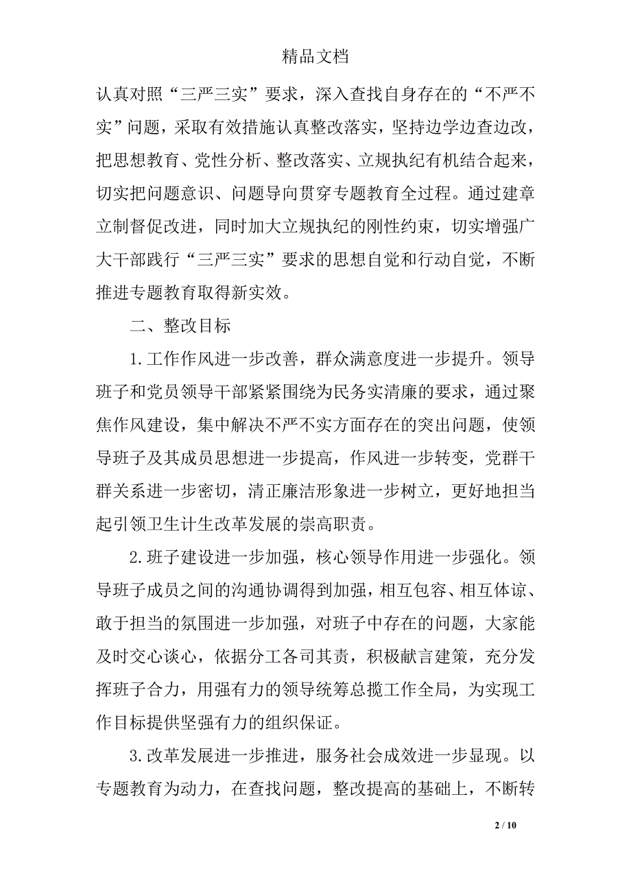 2018年领导班子三严三实专题教育整改方案_第2页