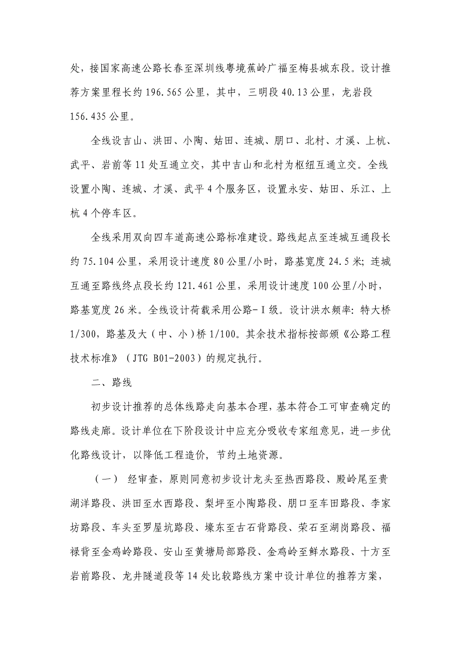 （会议管理）福建省永武高速公路初步设计省内预审会议纪要_第2页