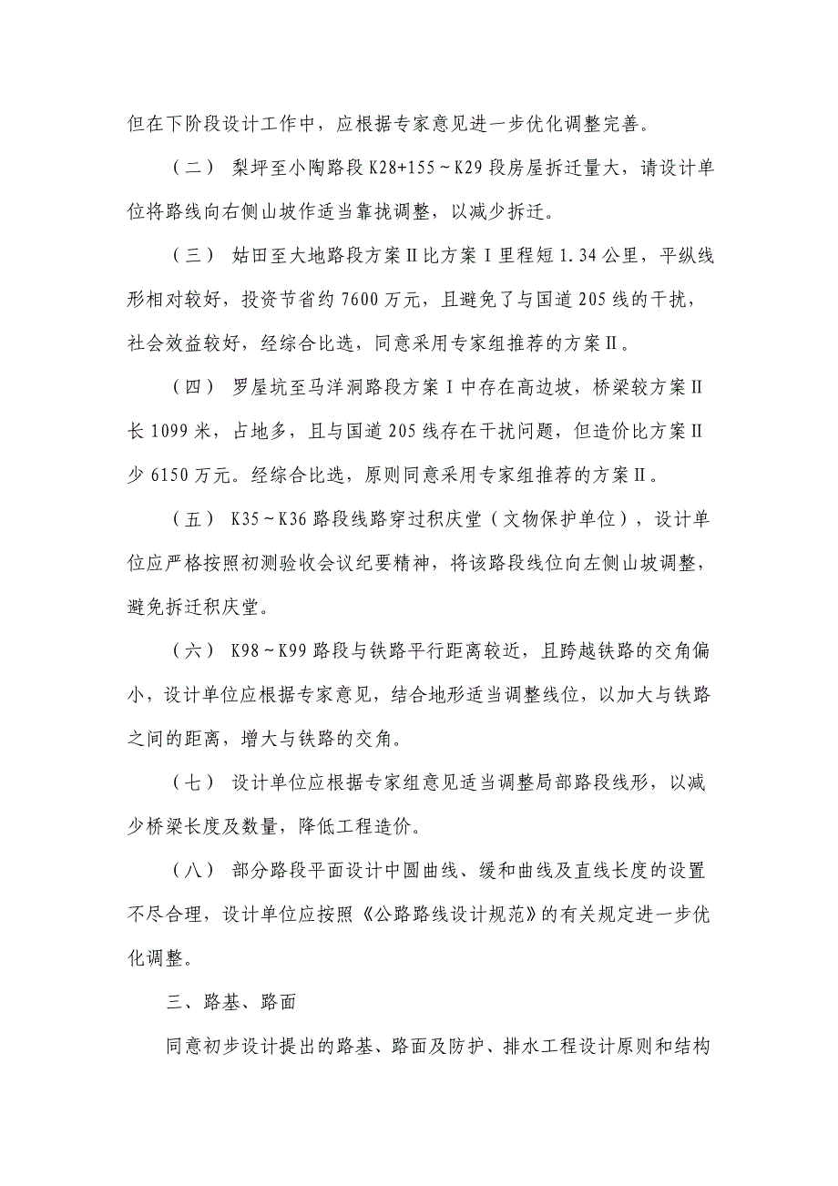 （会议管理）福建省永武高速公路初步设计省内预审会议纪要_第3页