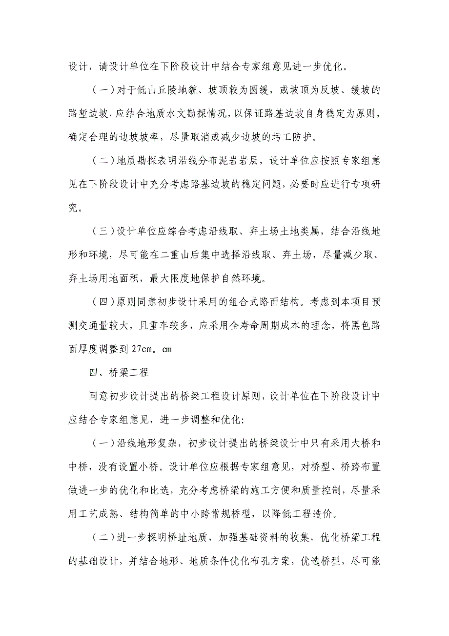 （会议管理）福建省永武高速公路初步设计省内预审会议纪要_第4页