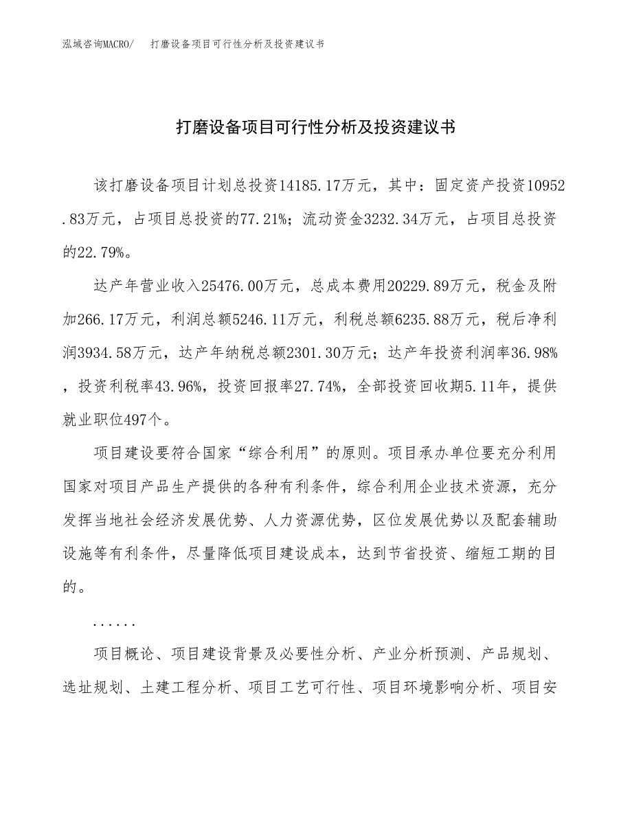 打磨设备项目可行性分析及投资建议书.docx_第1页