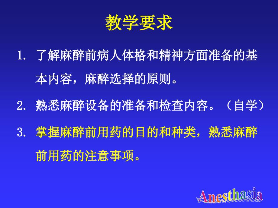 第3章麻醉前准备与麻醉前用药-医学资料_第2页