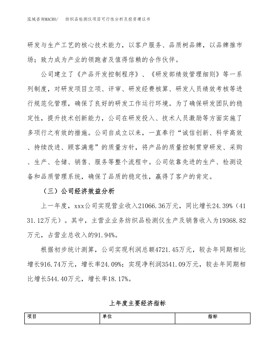 纺织品检测仪项目可行性分析及投资建议书.docx_第4页