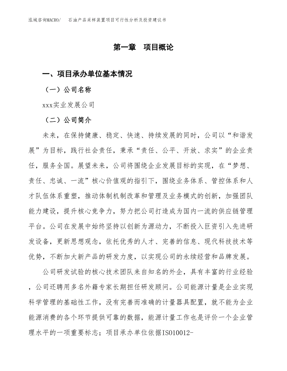 石油产品采样装置项目可行性分析及投资建议书.docx_第3页