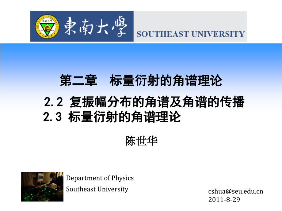 第8讲复振幅分布的角谱理论及菲涅耳衍射-医学资料_第1页