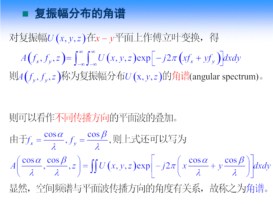 第8讲复振幅分布的角谱理论及菲涅耳衍射-医学资料_第2页