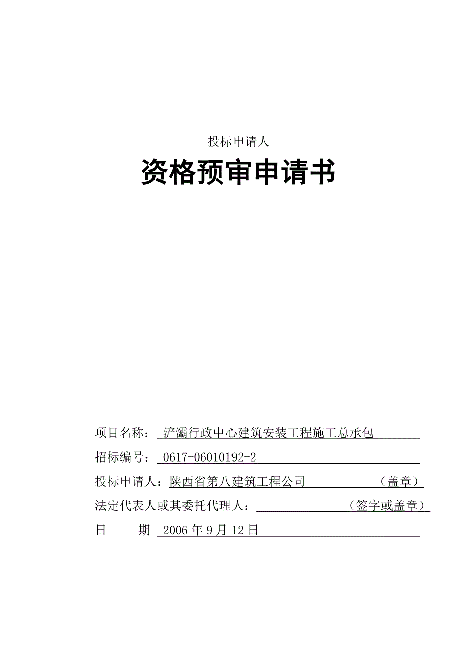 （行政管理）浐灞行政中心资格预审文件(副件)_第1页