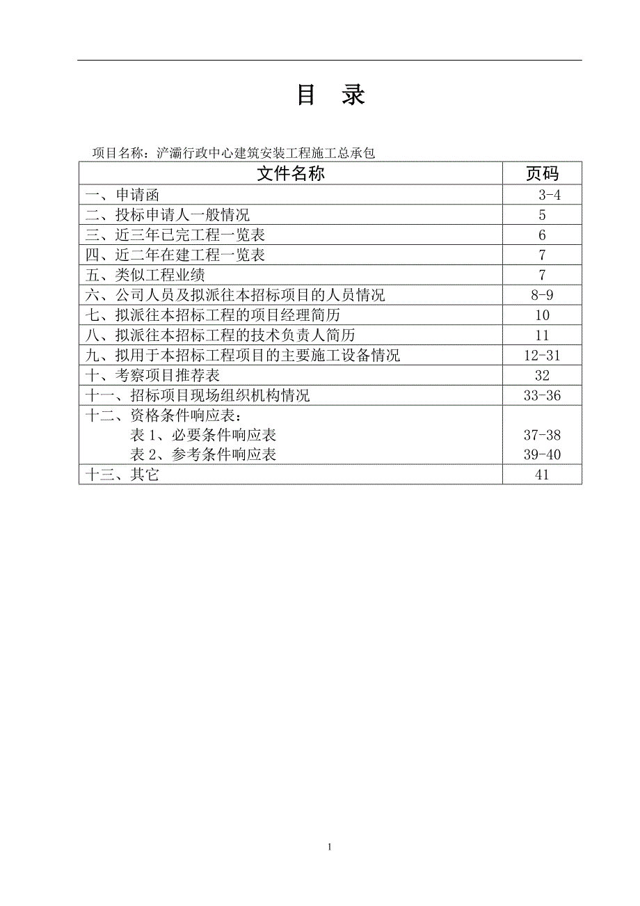 （行政管理）浐灞行政中心资格预审文件(副件)_第2页