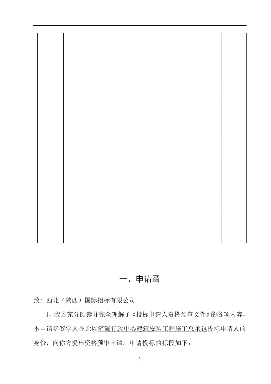 （行政管理）浐灞行政中心资格预审文件(副件)_第4页