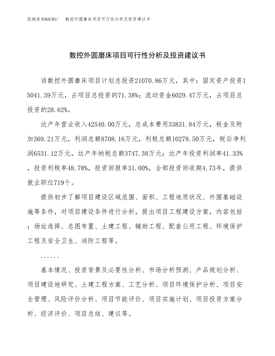 数控外圆磨床项目可行性分析及投资建议书.docx_第1页