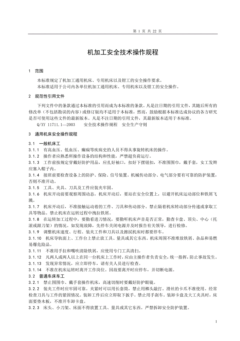 （安全管理）安全技术操作规程机加工_第1页