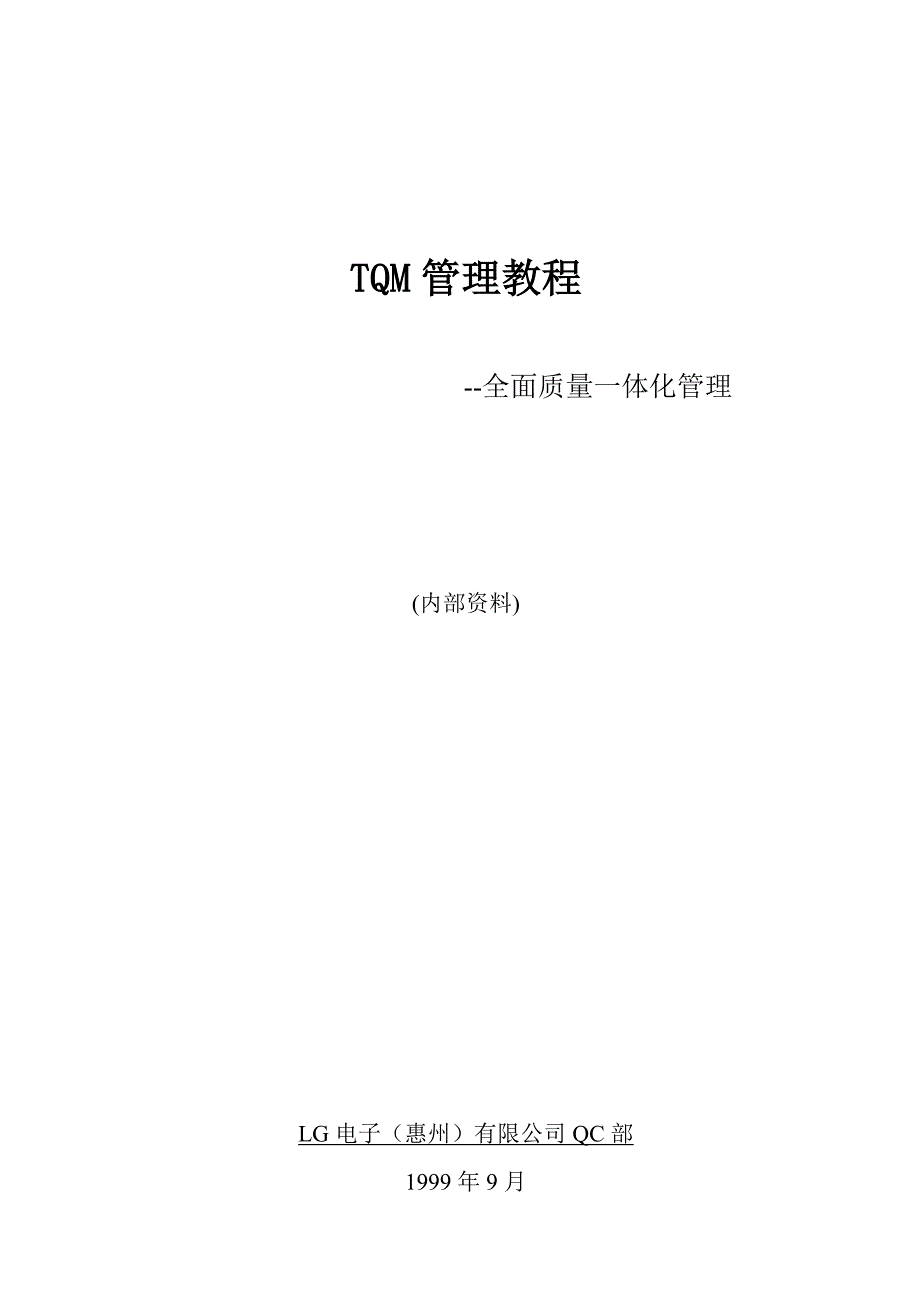 （TQM全面质量管理）LG全面质量管理教材_第1页