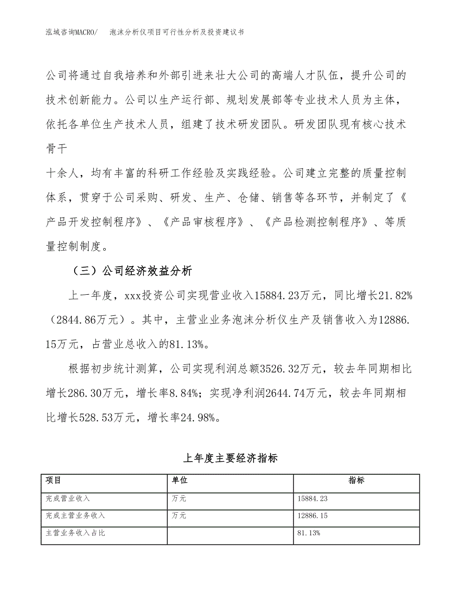 泡沫分析仪项目可行性分析及投资建议书.docx_第3页