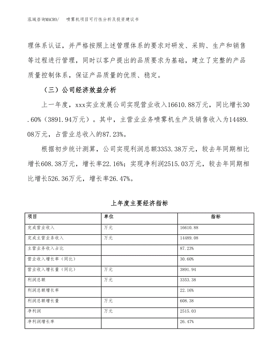 喷雾机项目可行性分析及投资建议书.docx_第4页