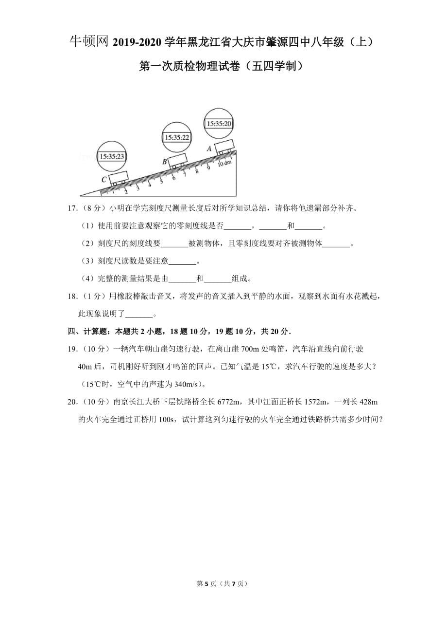 2019-2020学年黑龙江省大庆市肇源四中八年级（上）第一次质检物理试卷（五四学制）_第5页